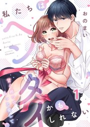私たちはヘンタイかもしれない～甘く縛ってもっと愛して