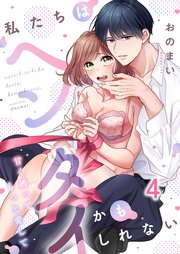 私たちはヘンタイかもしれない～甘く縛ってもっと愛して（4）