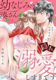 幼なじみの湊さんは隠れ溺愛しすぎです -あまくトロける同居性活- 2