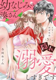幼なじみの湊さんは隠れ溺愛しすぎです -あまくトロける同居性活- 5