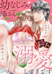 幼なじみの湊さんは隠れ溺愛しすぎです -あまくトロける同居性活- 6