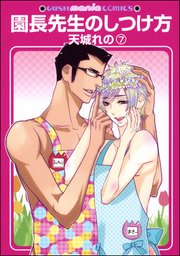 園長先生のしつけ方（分冊版） 【第7話】