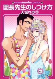 園長先生のしつけ方（分冊版） 【第9話】
