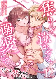 焦らして、泣かせて、溺愛させて～ドSな虎臣さんにお仕置き××～