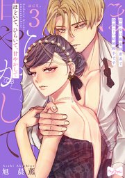 【ラブコフレ】ほどいて、ひらいて、甘やかして ～幼馴染は溺愛執着系で偽装（？）結婚相手です～ act.3