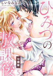 ひみつの放課後【分冊版】（5）