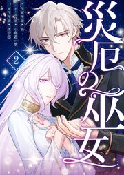 災厄の巫女 2巻