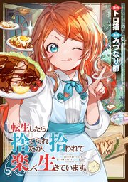 転生したら捨てられたが、拾われて楽しく生きています。（分冊版）第15話