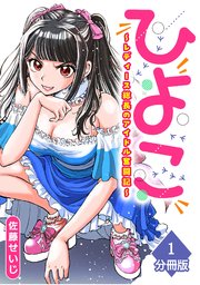 ひよこ　～レディース総長のアイドル奮闘記～