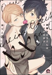 綺麗なお兄さんは××がお好き（分冊版） 【第4話】