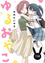 ゆるおやこ【単話】 15話