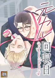 元カレ回収日【タテヨミ】