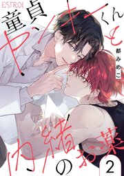童貞ヤンキーくんと内緒のお薬 【分冊版】 2話