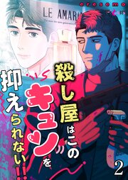 殺し屋はこのキュンを抑えられない!!【タテヨミ】 2話