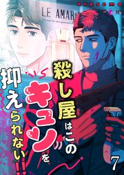 殺し屋はこのキュンを抑えられない!!【タテヨミ】 7話