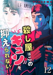殺し屋はこのキュンを抑えられない!!【タテヨミ】