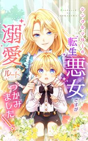 シングルマザーの転生悪女ですが、溺愛ルートつかみました！【タテヨミ】