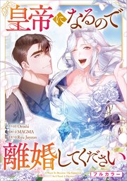 皇帝になるので離婚してください（コミック）
