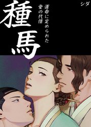 種馬～運命に定められた愛の代償～【タテヨミ】