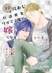 元宿敵の勇者と魔王、なぜか奈良で同居している。BLシリーズ