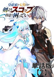 皇帝家の七男だが剣よりスコップが得意で困っている【単話版】（２）