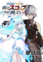 皇帝家の七男だが剣よりスコップが得意で困っている【単話版】（４）