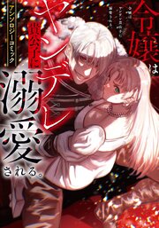令嬢はヤンデレ貴公子に溺愛される。アンソロジーコミック