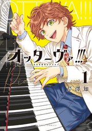 オッターヴァ!!! 小さな手のピアニスト