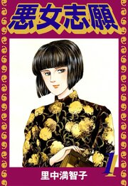 悪女志願