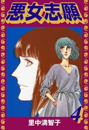 悪女志願