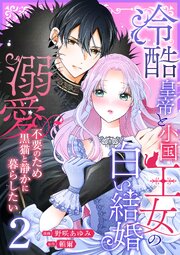 冷酷皇帝と小国王女の白い結婚～溺愛不要のため黒猫と静かに暮らしたい～
