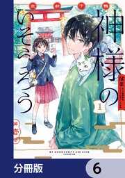 京都下鴨 神様のいそうろう【分冊版】　6