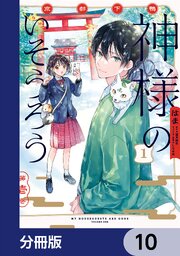 京都下鴨 神様のいそうろう【分冊版】　10