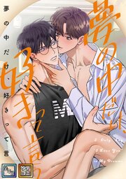 夢の中だけ、好きって言う【全年齢版】【タテヨミ】(3)