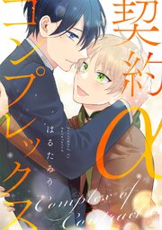 契約αコンプレックス【合冊版】