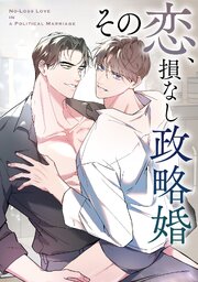 その恋、損なし政略婚(6)