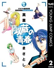以蔵の青春 2