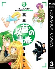 以蔵の青春 3