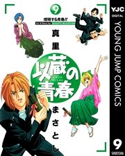 以蔵の青春 9