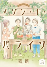 メゾン・ド・パライソ