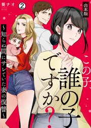 この子、誰の子ですか？～知らぬ間にサレていた妻の復讐～【合本版】