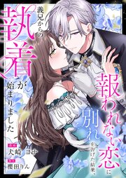 報われない恋に別れを告げた結果、義兄からの執着が始まりました