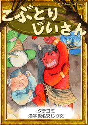 【タテヨミ】　こぶとりじいさん　漢字仮名交じり文