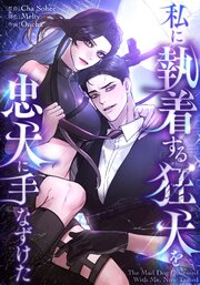 私に執着する狂犬を忠犬に手なずけた【全年齢版】【タテヨミ】