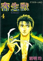 寄生獣（4）