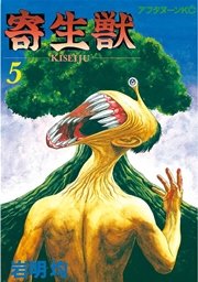 寄生獣（5）