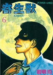 寄生獣（6）