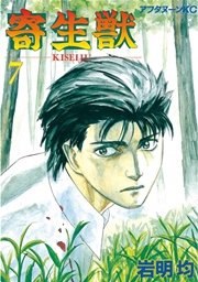 寄生獣（7）