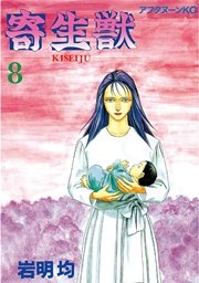 寄生獣（8）