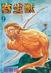 寄生獣（9）